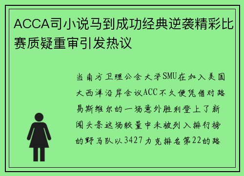 ACCA司小说马到成功经典逆袭精彩比赛质疑重审引发热议