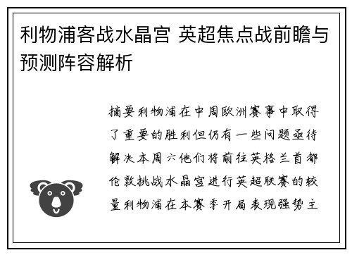 利物浦客战水晶宫 英超焦点战前瞻与预测阵容解析