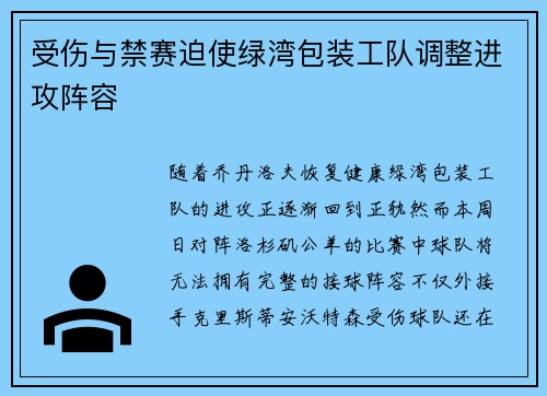 受伤与禁赛迫使绿湾包装工队调整进攻阵容