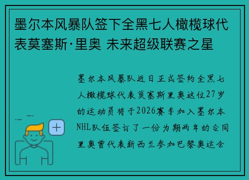 墨尔本风暴队签下全黑七人橄榄球代表莫塞斯·里奥 未来超级联赛之星