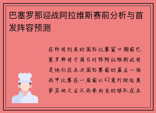 巴塞罗那迎战阿拉维斯赛前分析与首发阵容预测