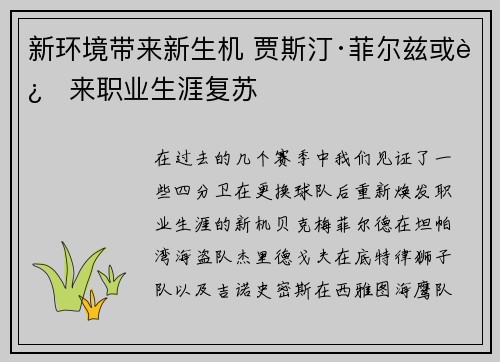 新环境带来新生机 贾斯汀·菲尔兹或迎来职业生涯复苏