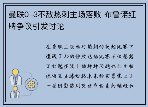 曼联0-3不敌热刺主场落败 布鲁诺红牌争议引发讨论