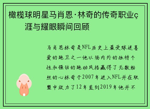 橄榄球明星马肖恩·林奇的传奇职业生涯与耀眼瞬间回顾