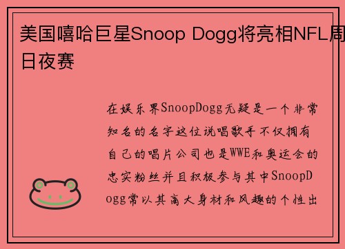 美国嘻哈巨星Snoop Dogg将亮相NFL周日夜赛