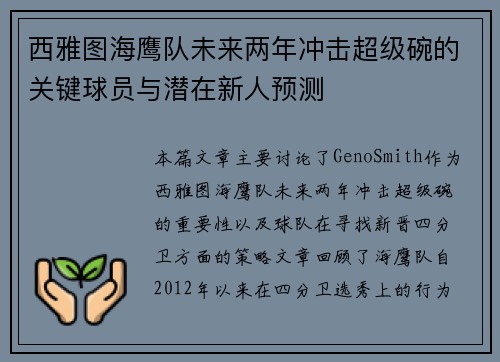 西雅图海鹰队未来两年冲击超级碗的关键球员与潜在新人预测