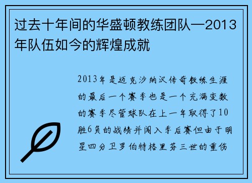 过去十年间的华盛顿教练团队—2013年队伍如今的辉煌成就