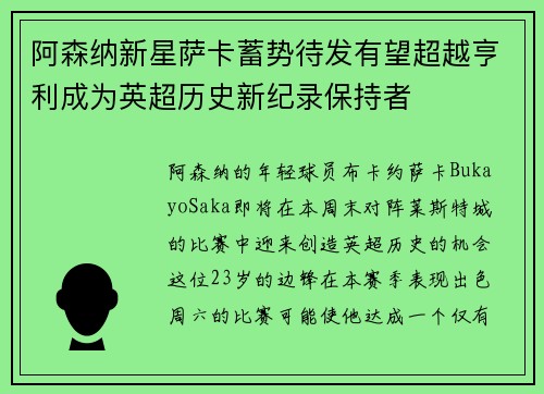 阿森纳新星萨卡蓄势待发有望超越亨利成为英超历史新纪录保持者